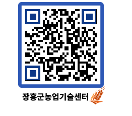 농업기술센터 QRCODE - 새소식 페이지 바로가기 (http://www.jangheung.go.kr/jares/z4cg3r@)