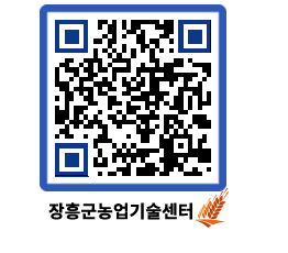 농업기술센터 QRCODE - 새소식 페이지 바로가기 (http://www.jangheung.go.kr/jares/z5l3rw@)