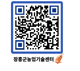 농업기술센터 QRCODE - 새소식 페이지 바로가기 (http://www.jangheung.go.kr/jares/za5wh5@)