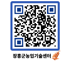 농업기술센터 QRCODE - 새소식 페이지 바로가기 (http://www.jangheung.go.kr/jares/zbxghx@)