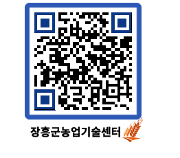 농업기술센터 QRCODE - 새소식 페이지 바로가기 (http://www.jangheung.go.kr/jares/zfi1go@)