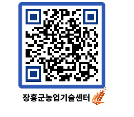 농업기술센터 QRCODE - 새소식 페이지 바로가기 (http://www.jangheung.go.kr/jares/zgd11k@)