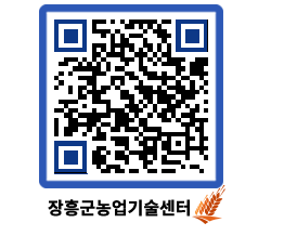 농업기술센터 QRCODE - 새소식 페이지 바로가기 (http://www.jangheung.go.kr/jares/zhmm2b@)