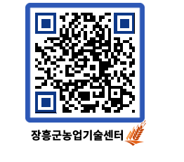 농업기술센터 QRCODE - 새소식 페이지 바로가기 (http://www.jangheung.go.kr/jares/zkrefi@)