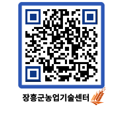 농업기술센터 QRCODE - 새소식 페이지 바로가기 (http://www.jangheung.go.kr/jares/zkxjze@)