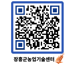 농업기술센터 QRCODE - 새소식 페이지 바로가기 (http://www.jangheung.go.kr/jares/zmm03b@)