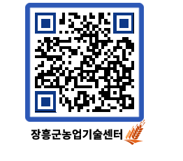 농업기술센터 QRCODE - 새소식 페이지 바로가기 (http://www.jangheung.go.kr/jares/zn1rfn@)