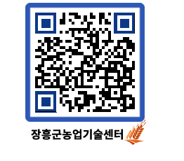 농업기술센터 QRCODE - 새소식 페이지 바로가기 (http://www.jangheung.go.kr/jares/zxpu1b@)