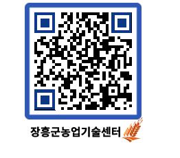 농업기술센터 QRCODE - 보도자료 페이지 바로가기 (http://www.jangheung.go.kr/jares/0al0eu@)