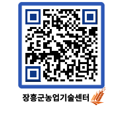 농업기술센터 QRCODE - 보도자료 페이지 바로가기 (http://www.jangheung.go.kr/jares/0cj1w2@)