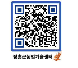 농업기술센터 QRCODE - 보도자료 페이지 바로가기 (http://www.jangheung.go.kr/jares/0k3hdd@)