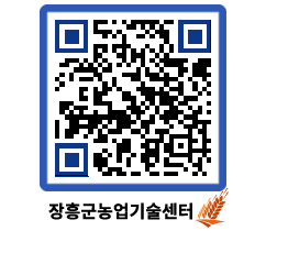 농업기술센터 QRCODE - 보도자료 페이지 바로가기 (http://www.jangheung.go.kr/jares/15wfnv@)