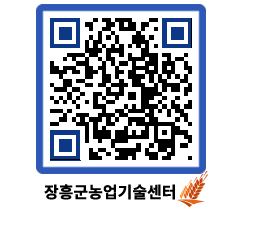 농업기술센터 QRCODE - 보도자료 페이지 바로가기 (http://www.jangheung.go.kr/jares/1cylkj@)