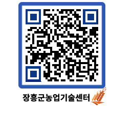 농업기술센터 QRCODE - 보도자료 페이지 바로가기 (http://www.jangheung.go.kr/jares/1t5i2j@)