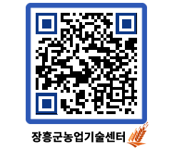 농업기술센터 QRCODE - 보도자료 페이지 바로가기 (http://www.jangheung.go.kr/jares/2rlr3a@)