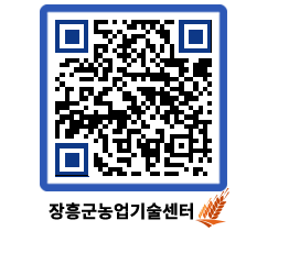 농업기술센터 QRCODE - 보도자료 페이지 바로가기 (http://www.jangheung.go.kr/jares/2ygtxw@)