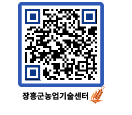 농업기술센터 QRCODE - 보도자료 페이지 바로가기 (http://www.jangheung.go.kr/jares/3sye0n@)