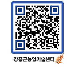 농업기술센터 QRCODE - 보도자료 페이지 바로가기 (http://www.jangheung.go.kr/jares/5eoocj@)