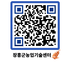 농업기술센터 QRCODE - 보도자료 페이지 바로가기 (http://www.jangheung.go.kr/jares/b5i0rk@)