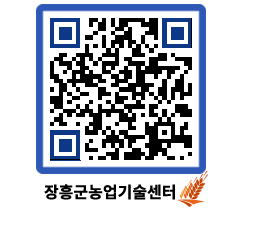 농업기술센터 QRCODE - 보도자료 페이지 바로가기 (http://www.jangheung.go.kr/jares/bfkapj@)