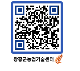 농업기술센터 QRCODE - 보도자료 페이지 바로가기 (http://www.jangheung.go.kr/jares/d0ujgg@)