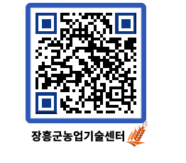 농업기술센터 QRCODE - 보도자료 페이지 바로가기 (http://www.jangheung.go.kr/jares/d1ntt1@)