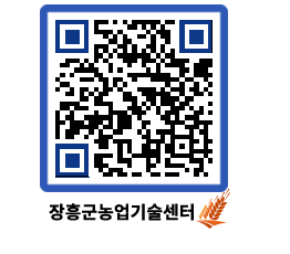 농업기술센터 QRCODE - 보도자료 페이지 바로가기 (http://www.jangheung.go.kr/jares/dwmr3q@)