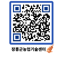 농업기술센터 QRCODE - 보도자료 페이지 바로가기 (http://www.jangheung.go.kr/jares/fogxm4@)