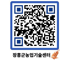 농업기술센터 QRCODE - 보도자료 페이지 바로가기 (http://www.jangheung.go.kr/jares/fxc1pz@)