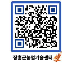 농업기술센터 QRCODE - 보도자료 페이지 바로가기 (http://www.jangheung.go.kr/jares/ghxxuz@)