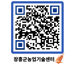 농업기술센터 QRCODE - 보도자료 페이지 바로가기 (http://www.jangheung.go.kr/jares/hdki4t@)