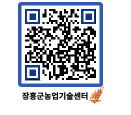 농업기술센터 QRCODE - 보도자료 페이지 바로가기 (http://www.jangheung.go.kr/jares/if10mc@)