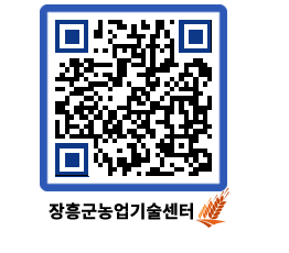 농업기술센터 QRCODE - 보도자료 페이지 바로가기 (http://www.jangheung.go.kr/jares/ixubx5@)