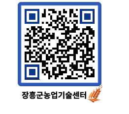 농업기술센터 QRCODE - 보도자료 페이지 바로가기 (http://www.jangheung.go.kr/jares/joymne@)