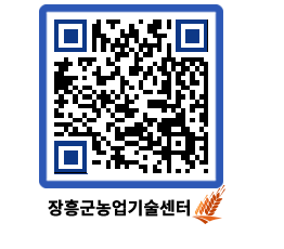 농업기술센터 QRCODE - 보도자료 페이지 바로가기 (http://www.jangheung.go.kr/jares/jpqvuj@)