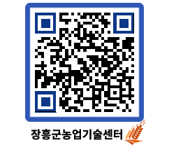 농업기술센터 QRCODE - 보도자료 페이지 바로가기 (http://www.jangheung.go.kr/jares/l0m2en@)