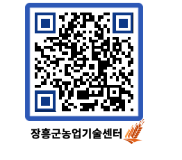 농업기술센터 QRCODE - 보도자료 페이지 바로가기 (http://www.jangheung.go.kr/jares/l3xhrb@)