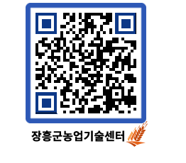 농업기술센터 QRCODE - 보도자료 페이지 바로가기 (http://www.jangheung.go.kr/jares/lktr32@)