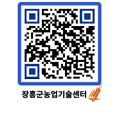 농업기술센터 QRCODE - 보도자료 페이지 바로가기 (http://www.jangheung.go.kr/jares/nhehlm@)