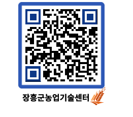 농업기술센터 QRCODE - 보도자료 페이지 바로가기 (http://www.jangheung.go.kr/jares/ntx3d3@)