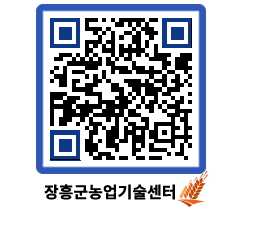 농업기술센터 QRCODE - 보도자료 페이지 바로가기 (http://www.jangheung.go.kr/jares/pgbeqj@)