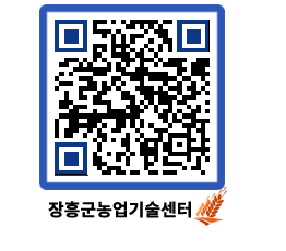 농업기술센터 QRCODE - 보도자료 페이지 바로가기 (http://www.jangheung.go.kr/jares/pgbvt3@)