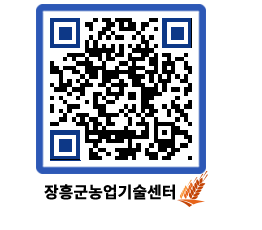 농업기술센터 QRCODE - 보도자료 페이지 바로가기 (http://www.jangheung.go.kr/jares/pnpv1o@)