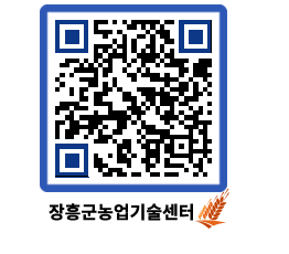 농업기술센터 QRCODE - 보도자료 페이지 바로가기 (http://www.jangheung.go.kr/jares/q42nc2@)