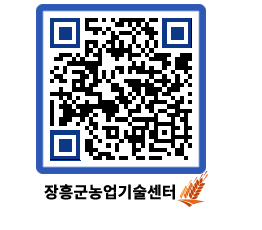 농업기술센터 QRCODE - 보도자료 페이지 바로가기 (http://www.jangheung.go.kr/jares/qls2vh@)