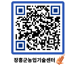 농업기술센터 QRCODE - 보도자료 페이지 바로가기 (http://www.jangheung.go.kr/jares/qt1qxb@)