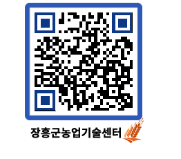 농업기술센터 QRCODE - 보도자료 페이지 바로가기 (http://www.jangheung.go.kr/jares/qz0hg1@)