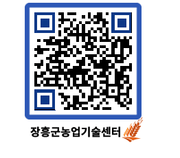 농업기술센터 QRCODE - 보도자료 페이지 바로가기 (http://www.jangheung.go.kr/jares/rn0j2c@)