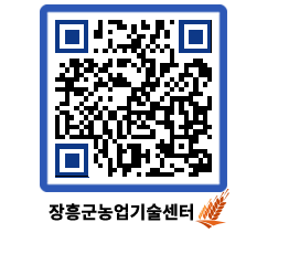 농업기술센터 QRCODE - 보도자료 페이지 바로가기 (http://www.jangheung.go.kr/jares/tsuj1v@)