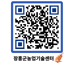 농업기술센터 QRCODE - 보도자료 페이지 바로가기 (http://www.jangheung.go.kr/jares/uigybs@)